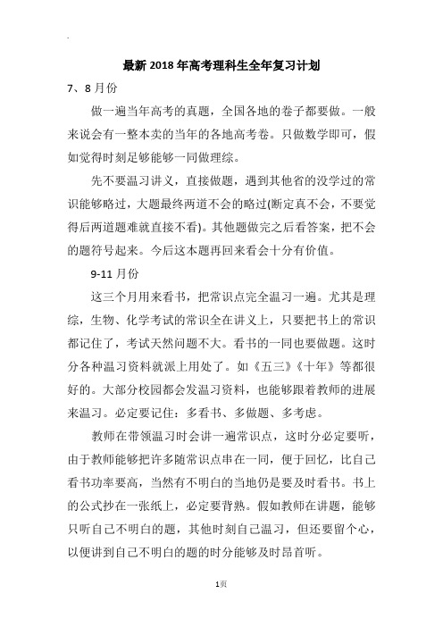 最新2018年高考理科生全年复习计划