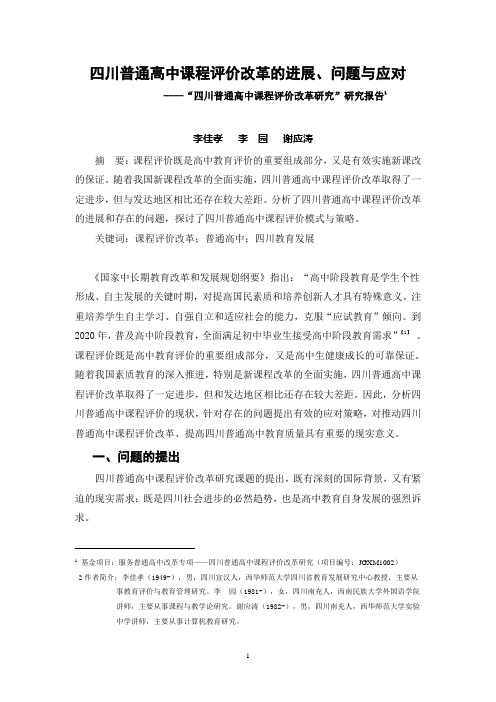 四川普通高中课程评价改革研究报告