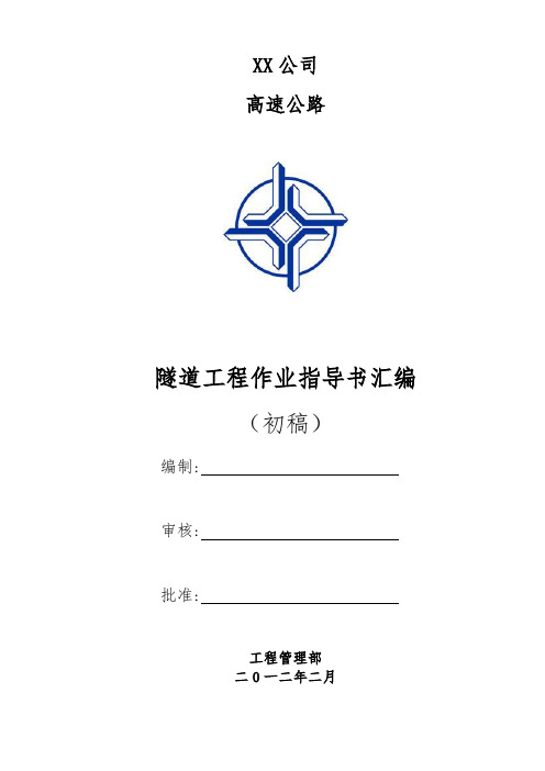 高速公路隧道施工作业指导书