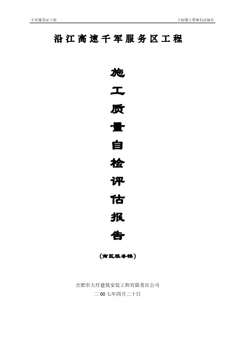 [VIP专享]工程竣工验收质量自评报告及申请报告-南服务楼