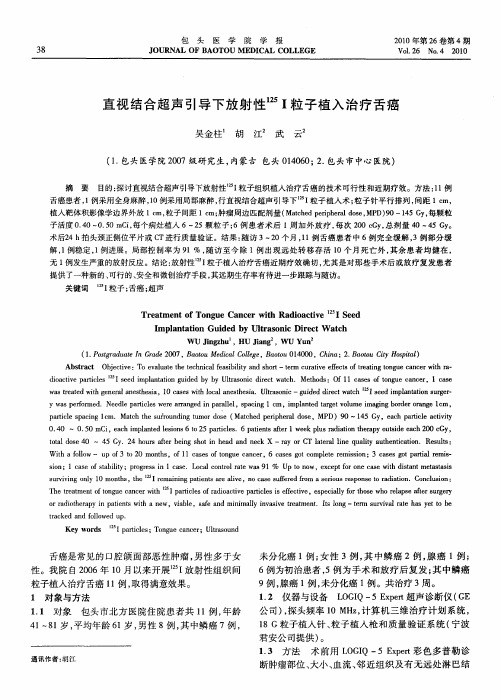 直视结合超声引导下放射性 125I粒子植入治疗舌癌