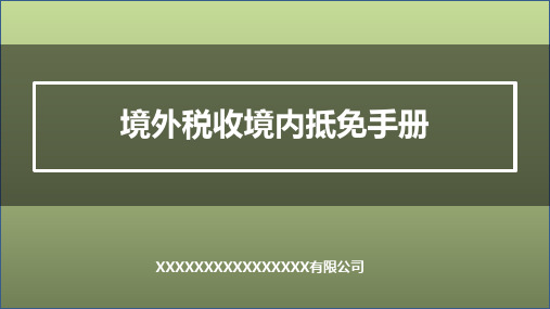 境外税收境内抵免税法课件