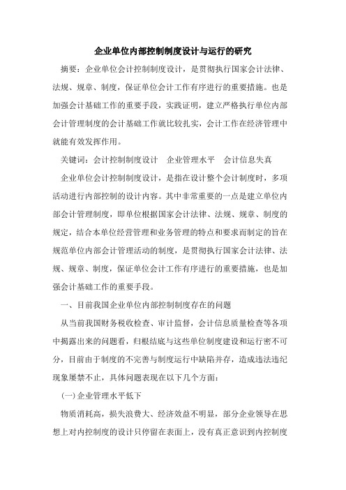 企业单位内部控制制度设计运行研究