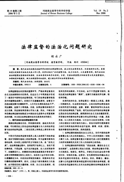 法律监督的法治化问题研究
