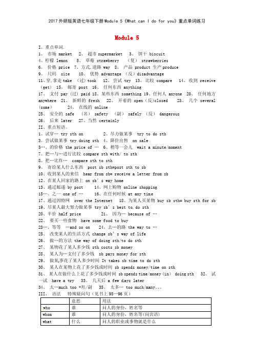 2017外研版英语七年级下册Module 5《What can I do for you》重点单词练习
