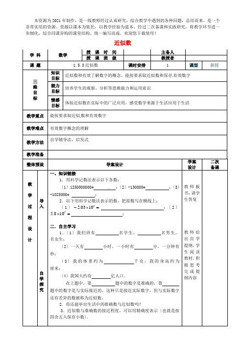 《近似数》教案 (展示课)人教版(2)