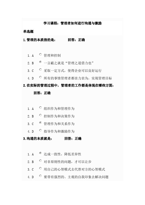 管理者如何进行沟通与激励考试答案