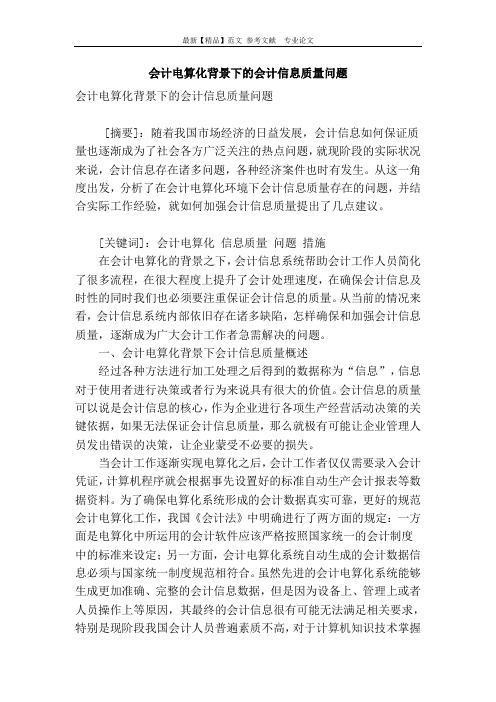 会计电算化背景下的会计信息质量问题