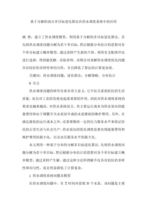 基于分解的混合多目标进化算法在供水调度系统中的应用