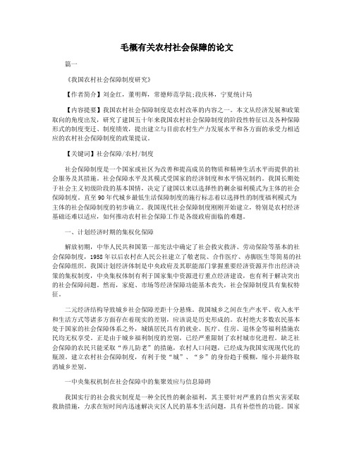 毛概有关农村社会保障的论文