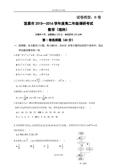 湖北省宜昌市高二下学期期末考试数学理科试题