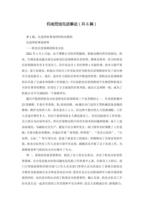 机电班组先进事迹(共6篇)