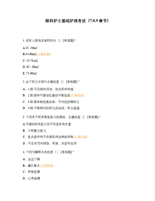 眼科护士基础护理考试(7