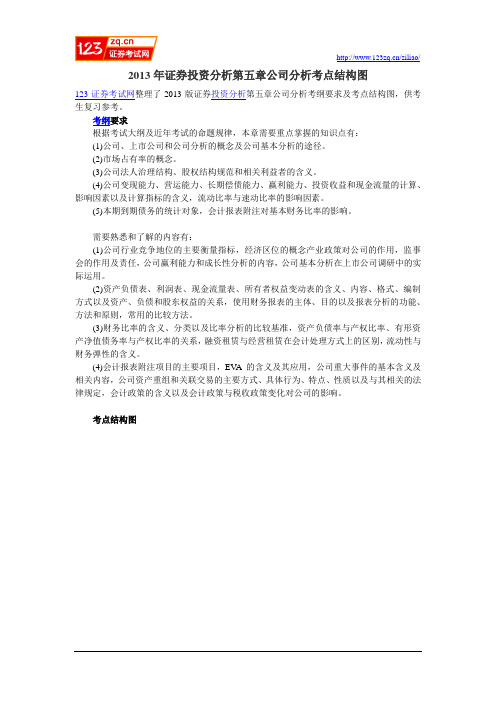 2013年证券投资分析第五章公司分析考点结构图