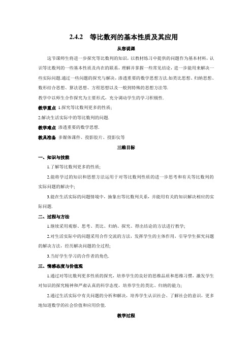 人教版高中数学必修5第二章数列-《2.4.2等比数列的基本性质及其应用》教案