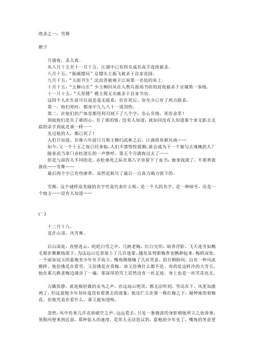 七绝杀之一：雪舞