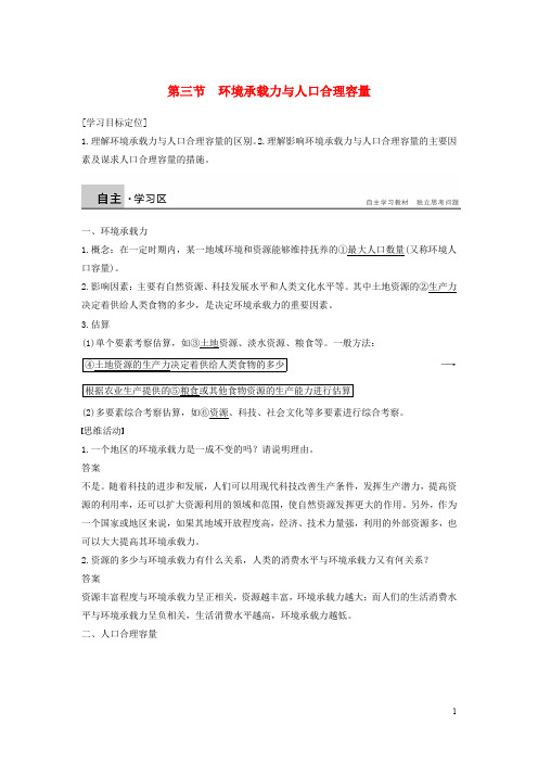 高中地理 第一章 第三节 环境承载力与合理人口容量学案 中图版必修2