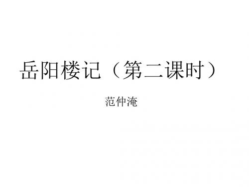 岳阳楼记课件(第二课时)