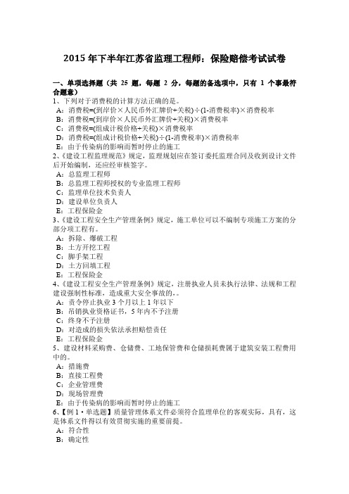 2015年下半年江苏省监理工程师：保险赔偿考试试卷