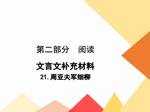 21.周亚夫军细柳