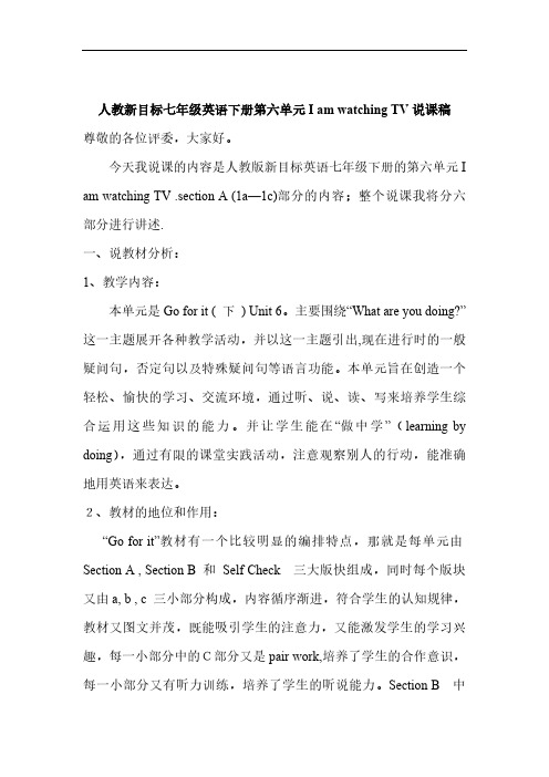 人教新目标七年级英语下册第六单元I am watching TV说课稿