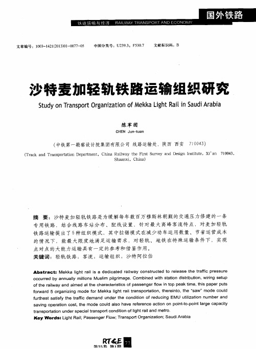 沙特麦加轻轨铁路运输组织研究