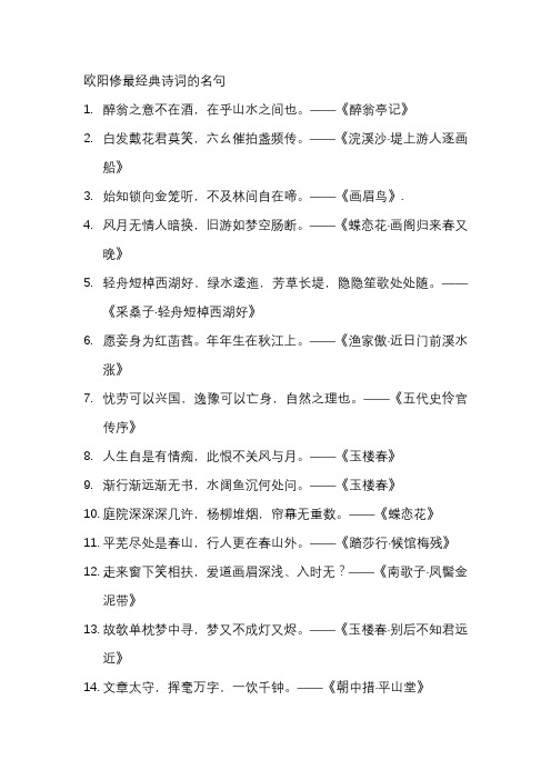 欧阳修最经典诗词的名句