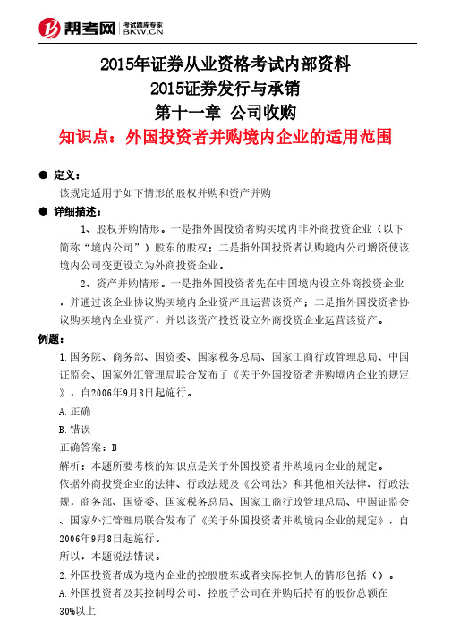 第十一章 公司收购-外国投资者并购境内企业的适用范围