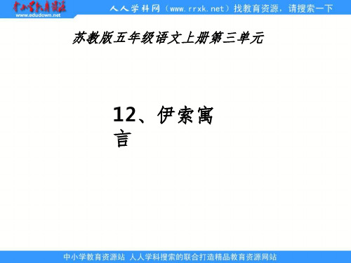 苏教版-小学五年级上册《伊索寓言》PPT课件1-