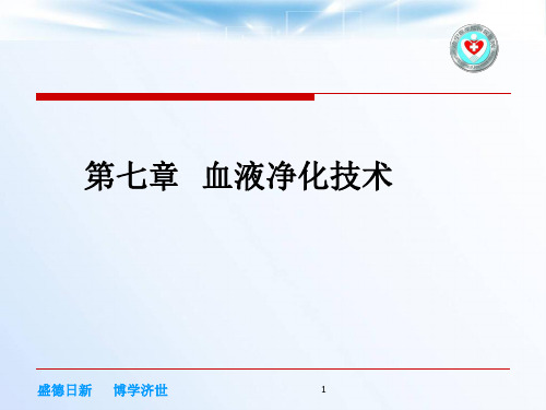 血液透析概念ppt课件