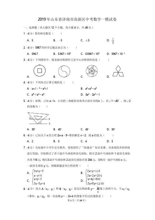 2019年山东省济南市高新区中考数学一模试卷