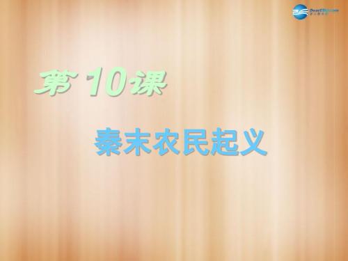 七年级历史上册 第10课 秦末农民起义课件 川教版