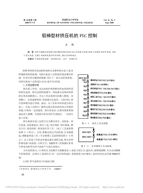 铝棒型材挤压机的PLC控制_王伟