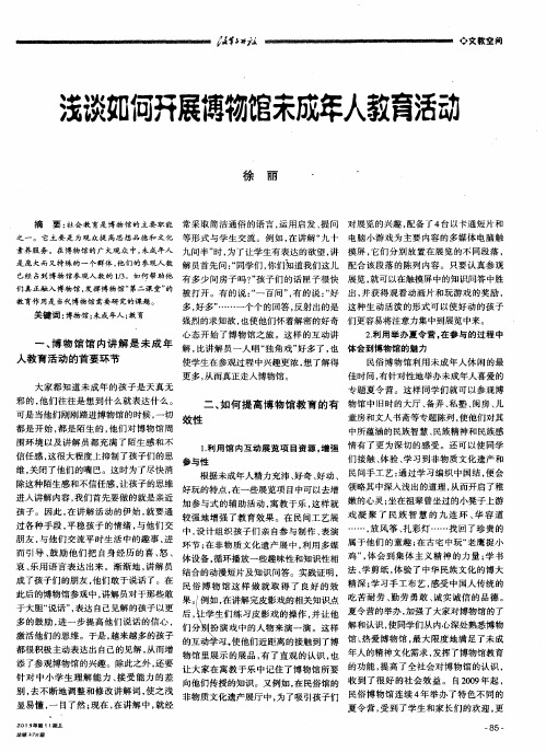 浅谈如何开展博物馆未成年人教育活动