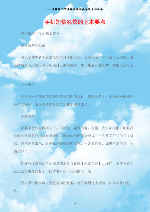 (礼仪)手机短信礼仪的基本要点