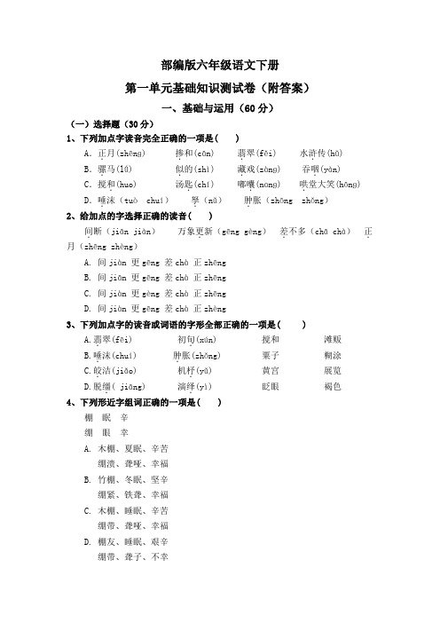 部编版六年级语文下册第一单元基础知识测试卷(附答案)