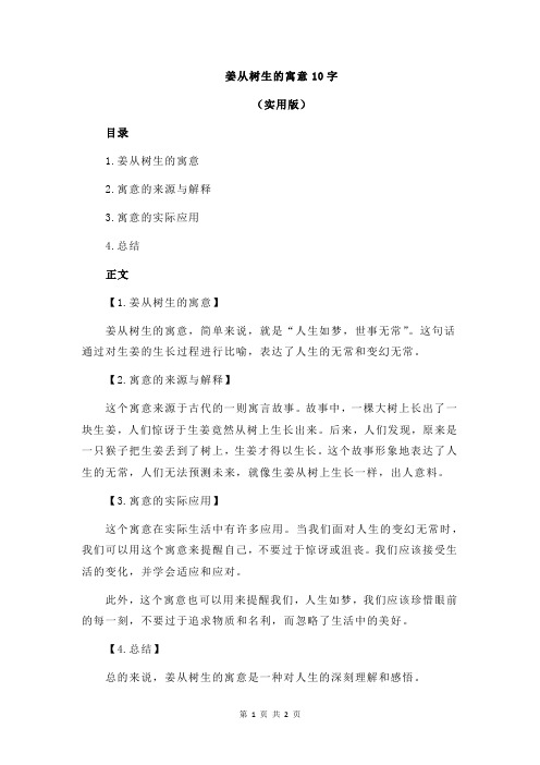 姜从树生的寓意10字