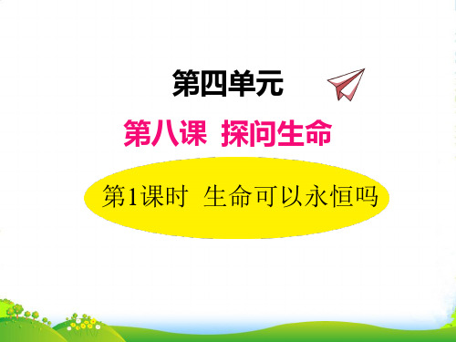 部编版道德与法治8.1生命可以永恒吗-课件