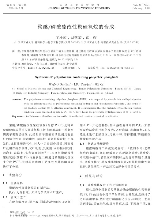 聚醚_磷酸酯改性聚硅氧烷的合成