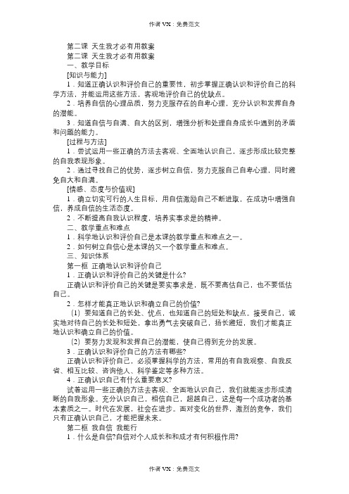 七年级政治教案第二课天生我才必有用