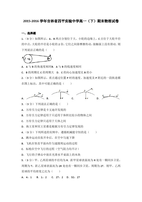 2015-2016学年吉林省四平实验中学高一(下)期末物理试卷
