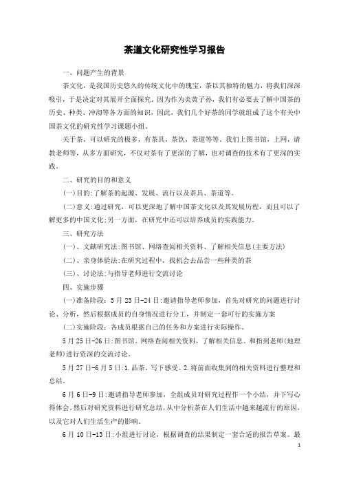 茶道文化研究性学习报告