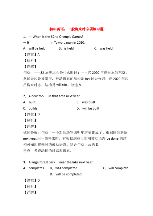 【英语】初中英语一般将来时讲解与练习(含答案)50题