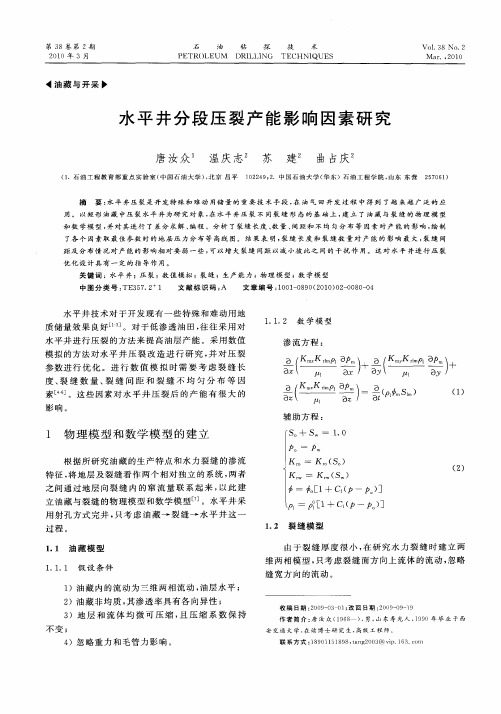 水平井分段压裂产能影响因素研究