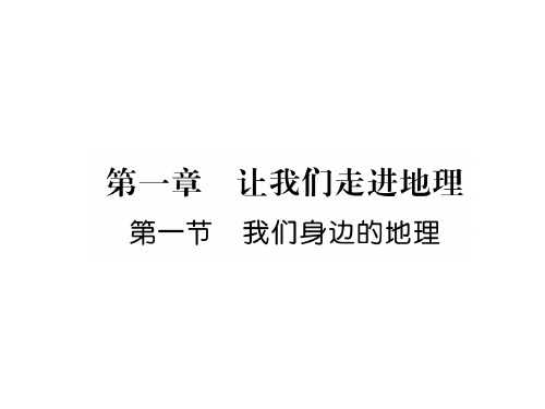 7上湘教版地理基础练习 我们身边的地理