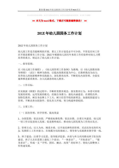 【优质】201X年幼儿园园务工作计划-优秀word范文 (3页)