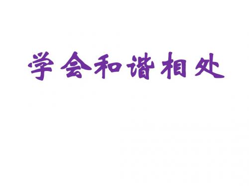 六年级品德与社会下册第一单元你我同行第3课学会和谐相处课件3新人教版
