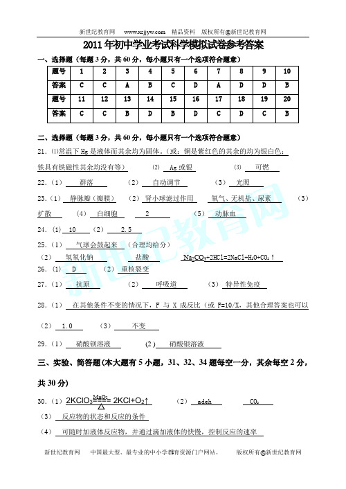 2011年初中学业考试适应性练习科学模拟试题(一)