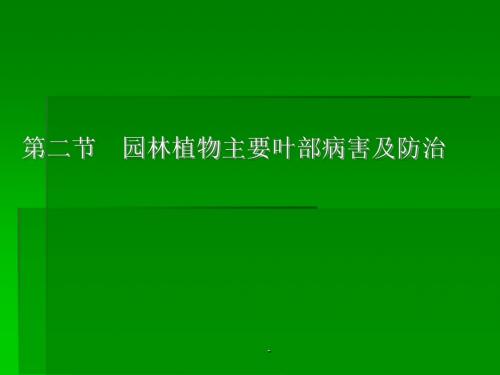 园林植物叶部病害ppt课件