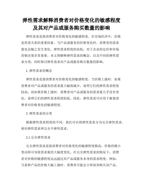 弹性需求解释消费者对价格变化的敏感程度及其对产品或服务购买数量的影响